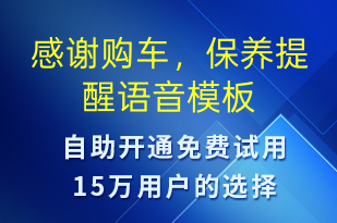 感謝購車，保養(yǎng)提醒-保養(yǎng)通知語音模板