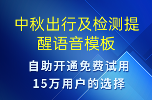 中秋出行及檢測提醒-保養(yǎng)通知語音模板