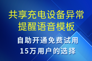 共享充電設(shè)備異常提醒-共享充電語音模板