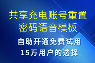 共享充電賬號重置密碼-共享充電語音模板