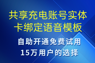共享充電賬號實體卡綁定-共享充電語音模板