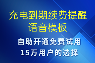 充電到期續(xù)費提醒-共享充電語音模板