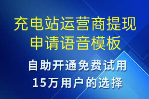 充電站運營商提現(xiàn)申請-共享充電語音模板