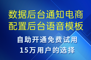 數(shù)據(jù)后臺通知電商配置后臺-服務(wù)開通語音模板