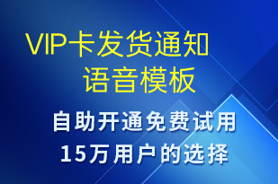 VIP卡發(fā)貨通知-服務(wù)開通語音模板