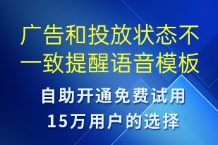 廣告和投放狀態(tài)不一致提醒-服務開通語音模板