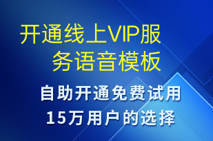 開通線上VIP服務(wù)-服務(wù)開通語音模板