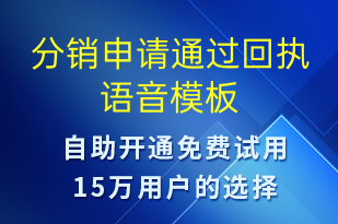 分銷(xiāo)申請(qǐng)通過(guò)回執(zhí)-服務(wù)開(kāi)通語(yǔ)音模板