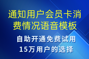 通知用戶(hù)會(huì)員卡消費(fèi)情況-資金變動(dòng)語(yǔ)音模板