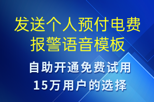 發(fā)送個(gè)人預(yù)付電費(fèi)報(bào)警-資金變動(dòng)語(yǔ)音模板