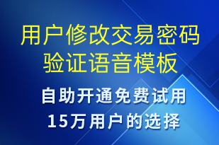 用戶修改交易密碼驗證-資金變動語音模板