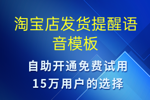 淘寶店發(fā)貨提醒-發(fā)貨提醒語音模板