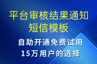平臺(tái)審核結(jié)果通知-審核結(jié)果短信模板