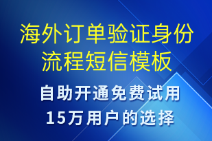 海外訂單驗(yàn)證身份流程-訂單通知短信模板