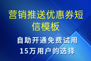 營(yíng)銷推送優(yōu)惠券-優(yōu)惠券發(fā)放短信模板