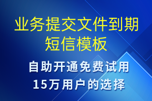 業(yè)務(wù)提交文件到期-系統(tǒng)預(yù)警短信模板
