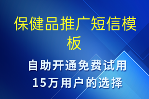 保健品推廣-促銷活動(dòng)短信模板