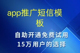 app推廣-促銷活動(dòng)短信模板