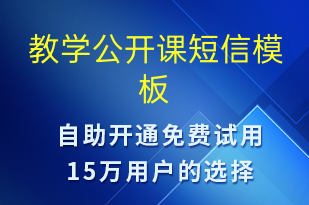 教學(xué)公開課-上課通知短信模板