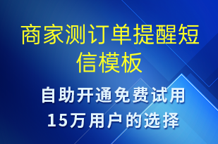 商家測訂單提醒-訂單通知短信模板