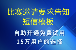 比賽邀請(qǐng)要求告知-比賽通知短信模板