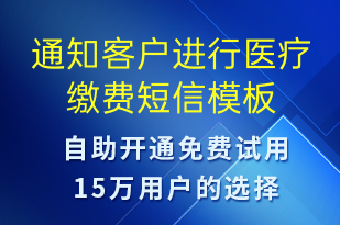 通知客戶進(jìn)行醫(yī)療繳費(fèi)-訂單通知短信模板