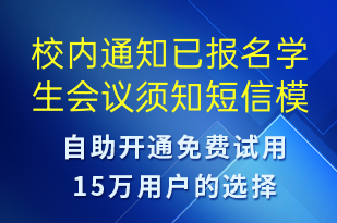 校內(nèi)通知已報名學(xué)生會議須知-會議通知短信模板