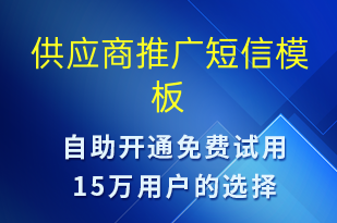 供應(yīng)商推廣-促銷活動短信模板