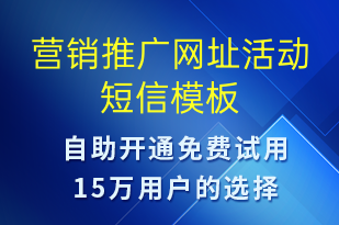 營銷推廣網(wǎng)址活動(dòng)-促銷活動(dòng)短信模板