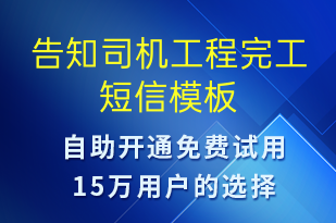 告知司機(jī)工程完工-會(huì)議通知短信模板