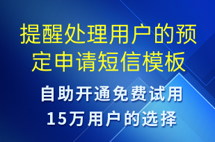 提醒處理用戶的預定申請-系統(tǒng)預警短信模板