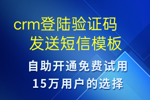 crm登陸驗(yàn)證碼發(fā)送-身份驗(yàn)證短信模板