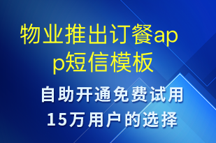 物業(yè)推出訂餐app-推薦有禮短信模板