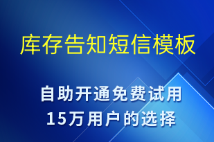 庫存告知-系統(tǒng)預(yù)警短信模板