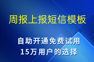 周報(bào)上報(bào)-審核結(jié)果短信模板