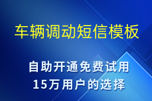 車輛調(diào)動-系統(tǒng)預(yù)警短信模板