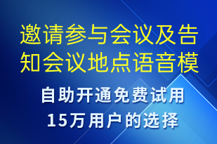 邀請參與會議及告知會議地點-會議通知語音模板