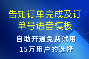 告知訂單完成及訂單號-訂單通知語音模板