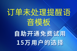 訂單未處理提醒-訂單通知語音模板
