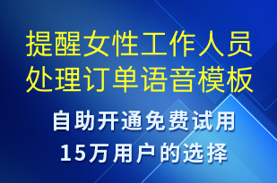 提醒女性工作人員處理訂單-系統(tǒng)預(yù)警語音模板