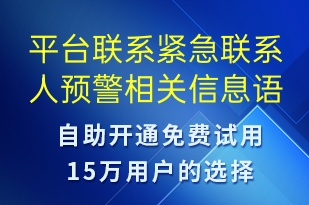 平臺(tái)聯(lián)系緊急聯(lián)系人預(yù)警相關(guān)信息-系統(tǒng)預(yù)警語音模板