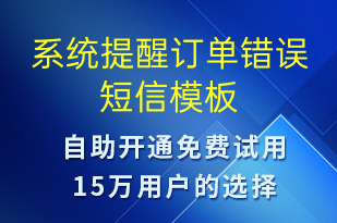 系統(tǒng)提醒訂單錯(cuò)誤-系統(tǒng)預(yù)警短信模板