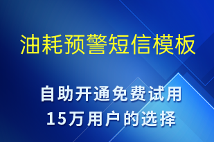 油耗預(yù)警-系統(tǒng)預(yù)警短信模板