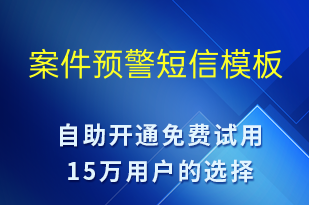 案件預(yù)警-系統(tǒng)預(yù)警短信模板