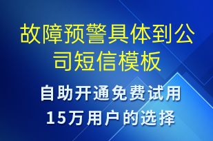 故障預(yù)警具體到公司-系統(tǒng)預(yù)警短信模板