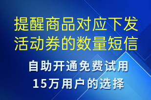 提醒商品對(duì)應(yīng)下發(fā)活動(dòng)券的數(shù)量-系統(tǒng)預(yù)警短信模板