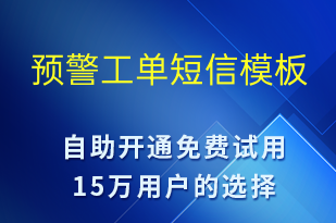 預(yù)警工單-系統(tǒng)預(yù)警短信模板