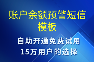 賬戶余額預警-系統(tǒng)預警短信模板