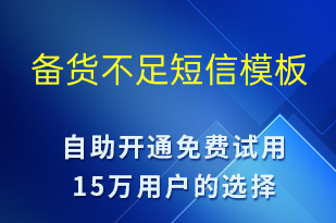 備貨不足-系統(tǒng)預(yù)警短信模板
