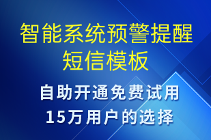 智能系統(tǒng)預警提醒-系統(tǒng)預警短信模板